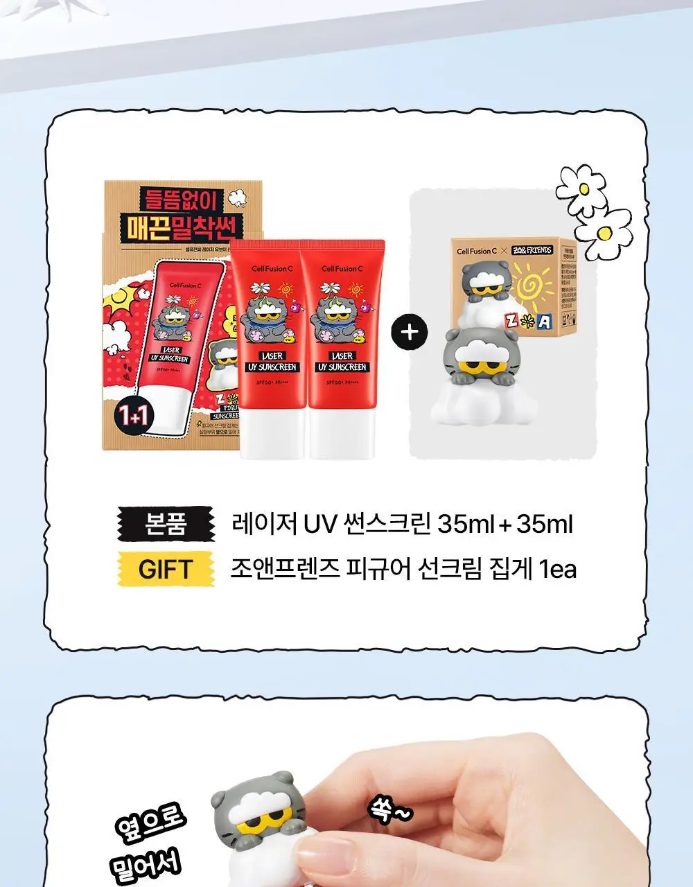 [매끈밀착썬/조앤프렌즈 콜라보] 셀퓨전씨 레이저 UV 썬스크린 35ml 더블 기획 (+조앤프렌즈 피규어 선크림 집게) 상세페이지 3